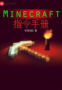 Minecraft指令手冊