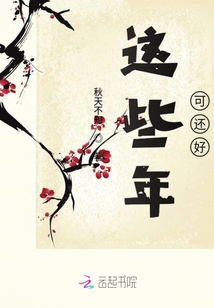 這些年可還好
