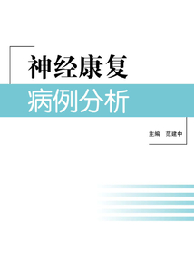 神經(jīng)康復(fù)病例分析