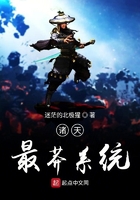诸天最莽系统在线阅读