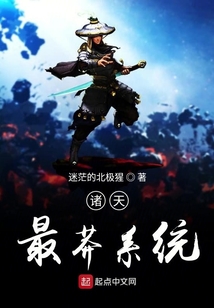 諸天最莽系統(tǒng)
