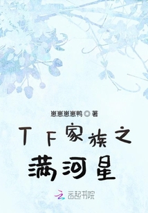 TF家族之滿河星