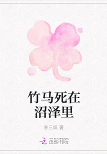竹馬死在沼澤里