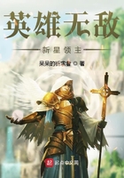 英雄無敵新星領主在線閱讀