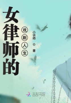 女律师的戏剧人生 封面