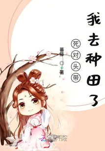 死对头带我去种田了