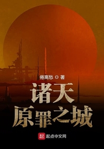 诸天原罪之城