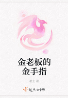 金老板的金手指在線閱讀