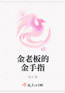 金老板的金手指