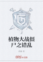 植物大战僵尸之错乱在线阅读