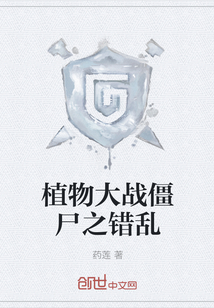 植物大戰(zhàn)僵尸之錯亂