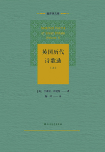 英國(guó)歷代詩(shī)歌選(上)