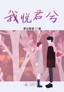 我悅君兮