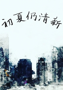 初夏仍清新