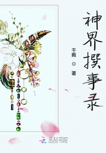 神界撰事錄