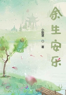 余生安乐