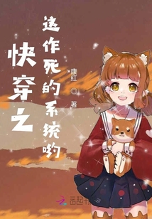 快穿之這作死的系統喲