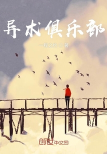 異術俱樂部
