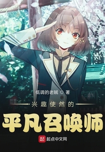 兴趣使然的平凡召唤师