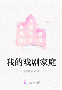 我的戲劇家庭