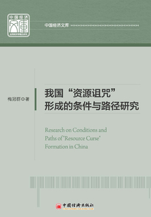 我國“資源詛咒”形成的條件與路徑研究