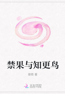 禁果與知更鳥