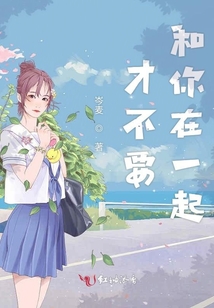 才不要和你在一起