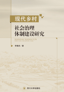 現代鄉村社會治理體制建設研究