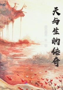 天與生的傳奇
