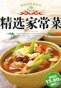 精選家常菜系列：精選家常菜