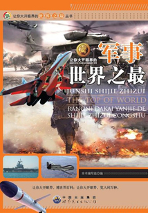 讓你大開眼界的軍事世界之最