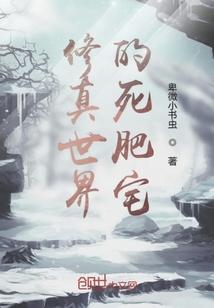 修真世界的死肥宅