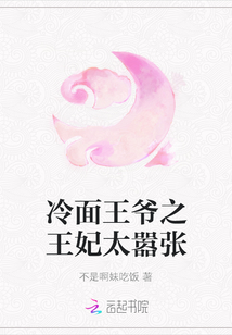 冷面王爺之王妃太囂張