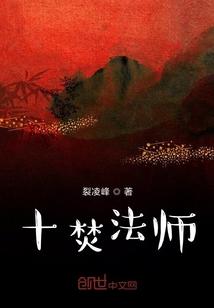 十焚法师