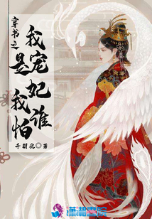 穿書之我是寵妃我怕誰