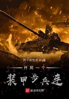 開局一個裝甲步兵連在線閱讀