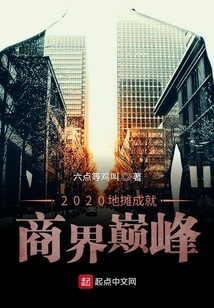 2020地攤成就商界巔峰
