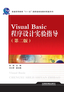 Visual Basic程序設計實驗指導（第二版）