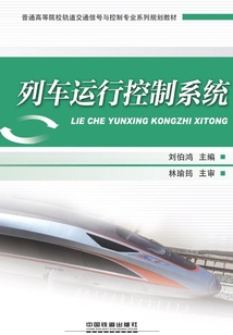 列車運行控制系統