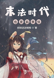 末法時代也要搞事情