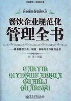 餐饮企业规范化管理全书在线阅读