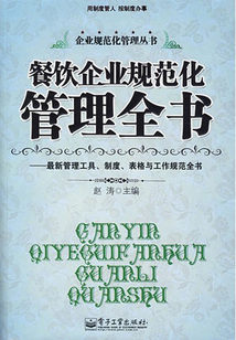 餐飲企業規范化管理全書