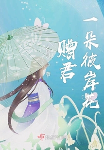 贈君一朵彼岸花