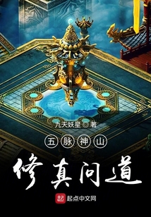 五脈神山修真問道