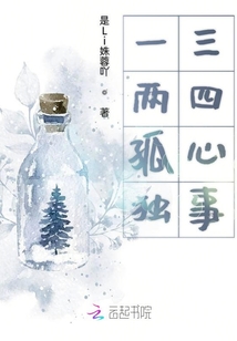 一兩孤獨(dú)三四心事