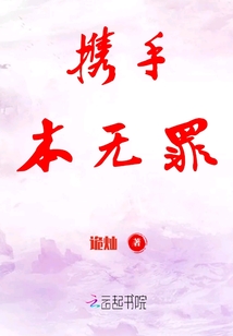 攜手本無罪