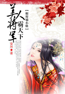 相府嫡小姐:美人將軍霸天下