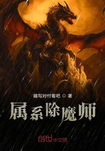 屬系除魔師