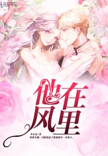 他在風(fēng)里