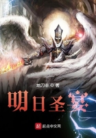 明日圣宴在線閱讀